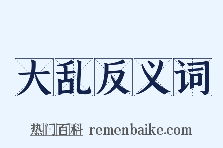 大乱反义词是什么意思的图片